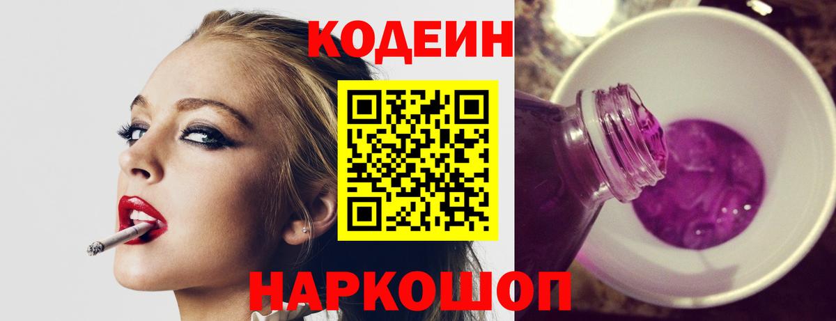 Кодеиновый сироп Lean Purple Drank Сибай