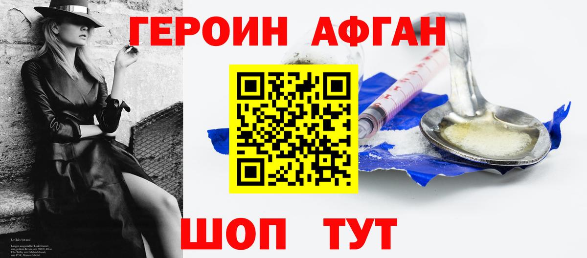 ГЕРОИН Афган Сибай